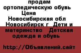 продам ортопедическую обувь › Цена ­ 3 000 - Новосибирская обл., Новосибирск г. Дети и материнство » Детская одежда и обувь   